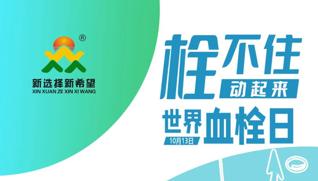 世界血栓日 | 拴不住，动起来