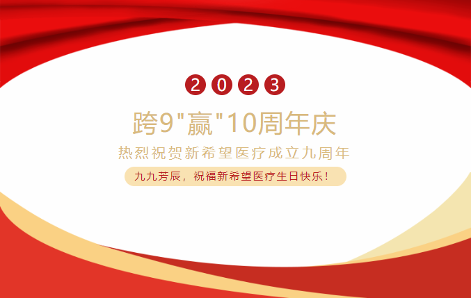 跨9"赢"10 共创新未来 | 热烈祝贺新希望医疗成立九周年