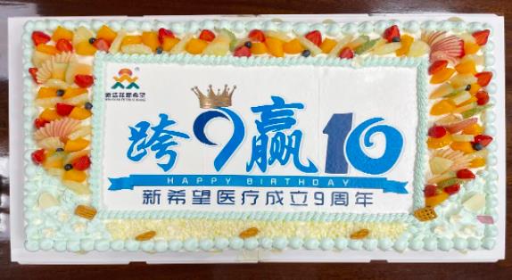 跨9"赢"10 共创新未来 | 热烈祝贺新希望医疗成立九周年
