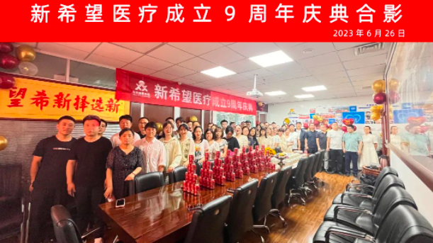 跨9"赢"10 共创新未来 | 热烈祝贺新希望医疗成立九周年