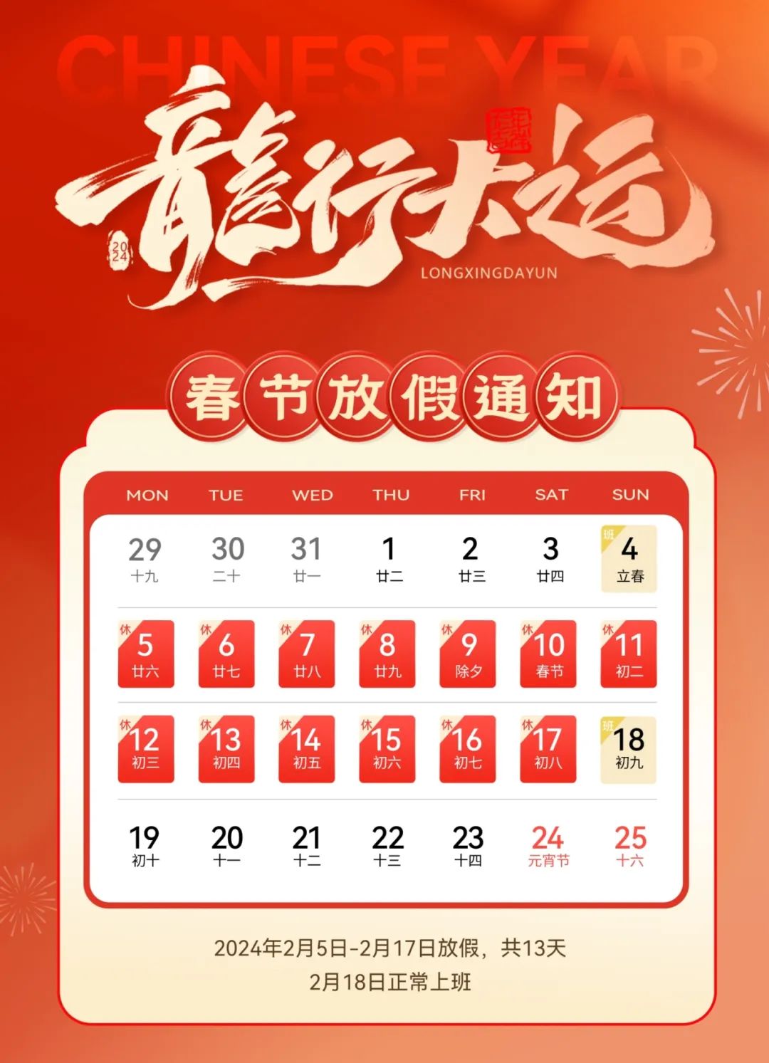 龙啸新春，共赴新程