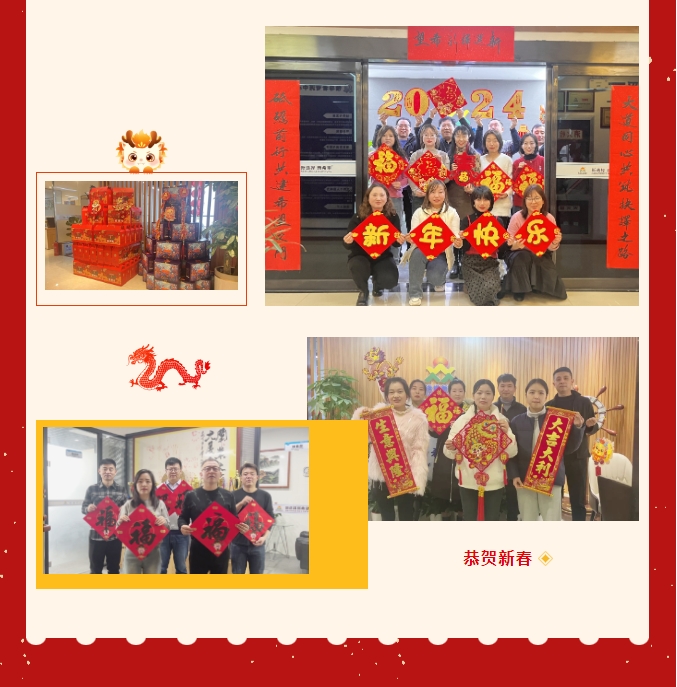 龙啸新春，共赴新程