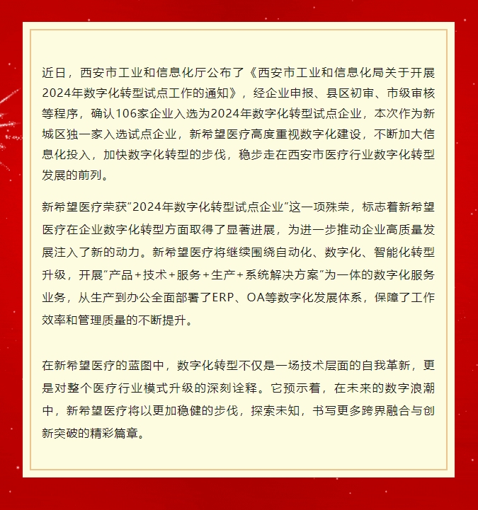 喜讯 | 新希望医疗被认定为西安市数字化转型试点企业