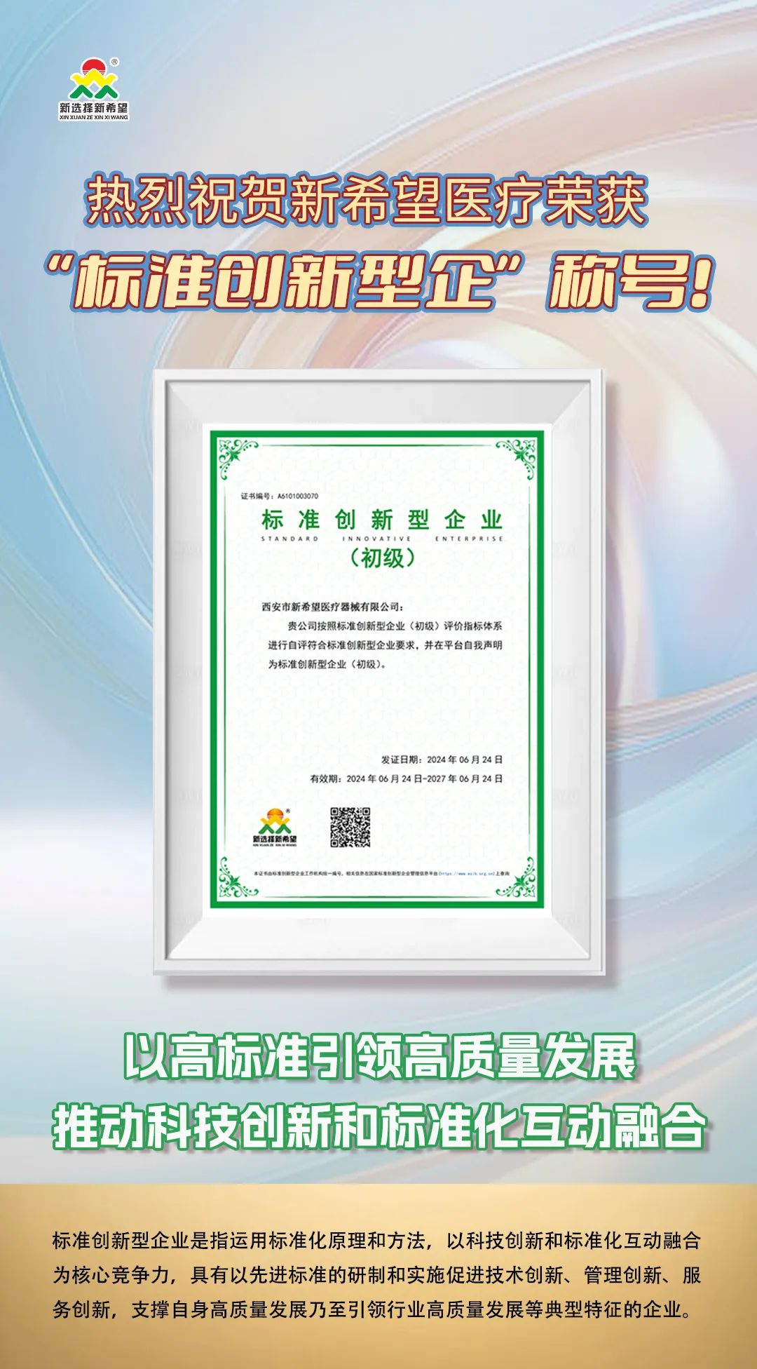 喜讯！新希望医疗荣获标准创新型企业（初级）称号