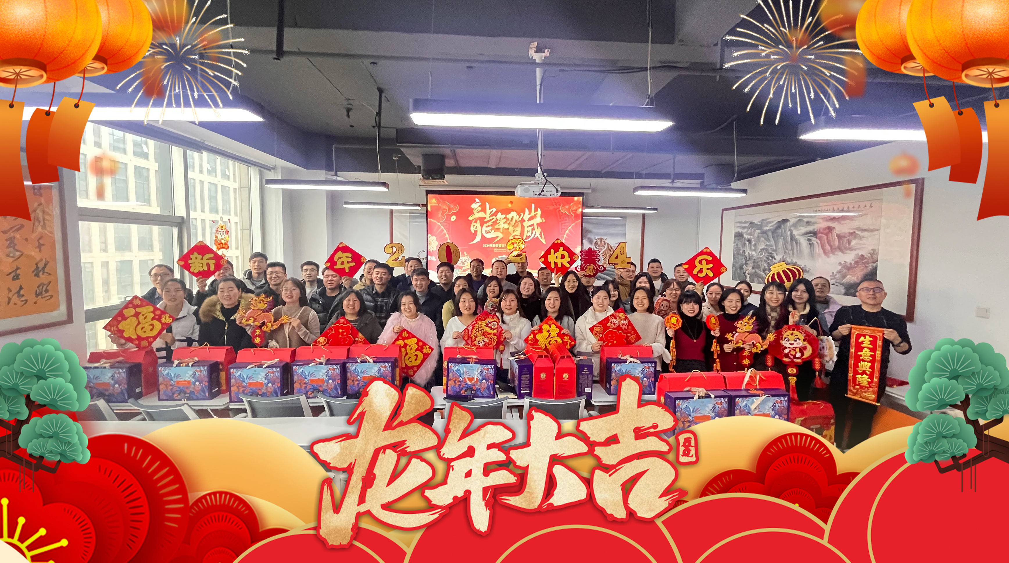 龙啸新春，共赴新程