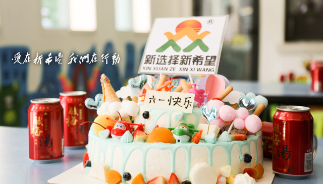爱在新希望 我们在行动丨共度六一 大爱无形