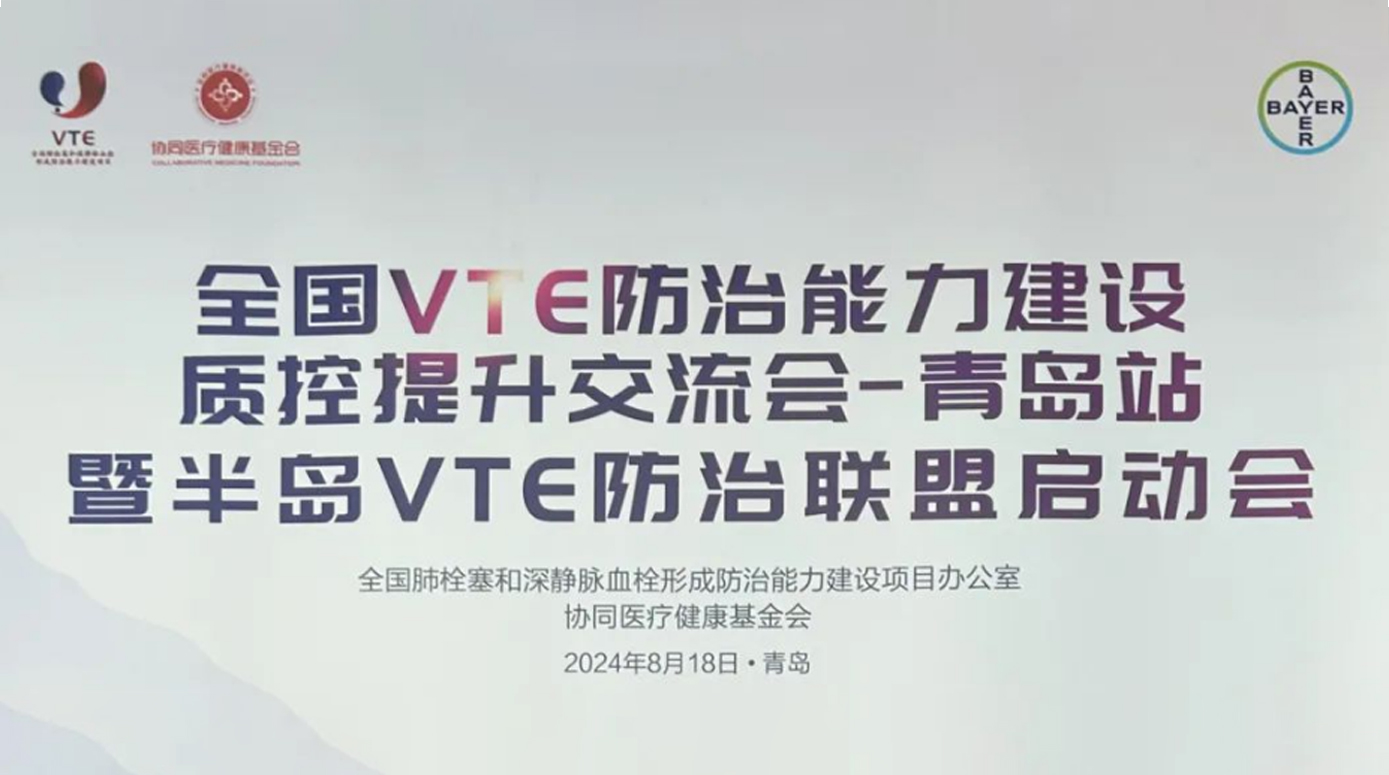 新希望医疗：全国VTE防治能力建设质控提升交流会青岛之旅