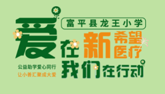 新希望医疗公益 | 放飞希望 点亮梦想