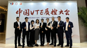 新希望医疗亮相首届VTE质控大会，共筑VTE质控新篇章