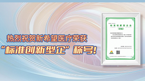 喜讯！新希望医疗荣获标准创新型企业（初级）称号