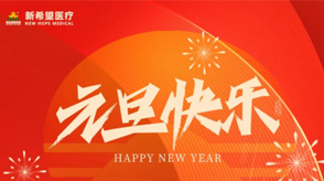 以心迎新||2024年准备迎接希望的开始！