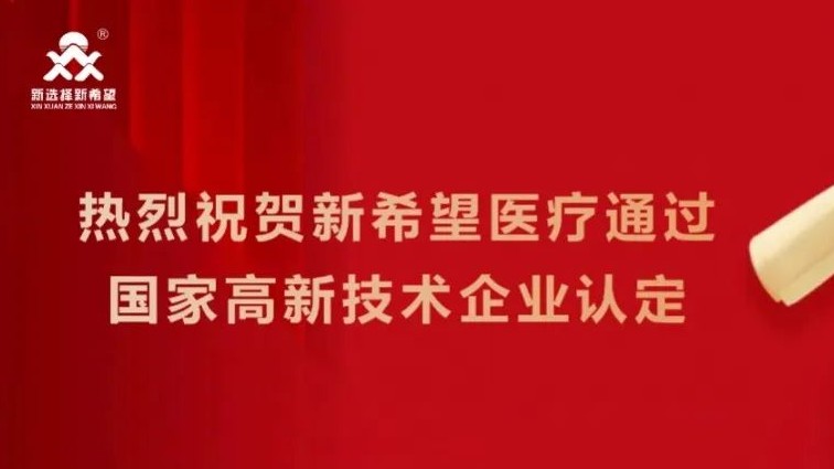 喜讯！新希望医疗顺利通过高新技术企业认定