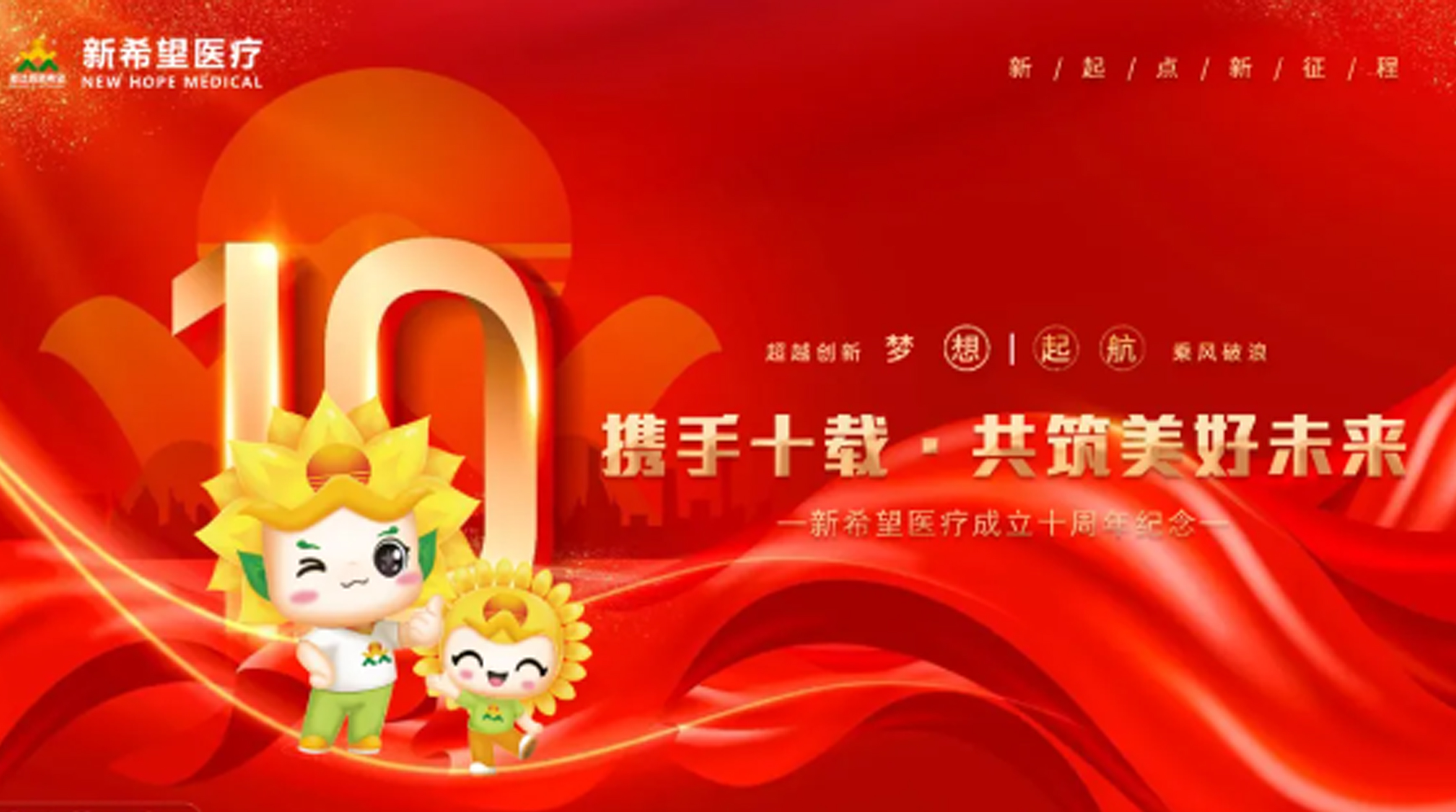十年耕耘 共筑美好未来||庆祝新希望医疗注册公司十周年