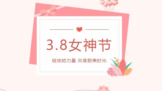 情暖春三月，爱在女神节
