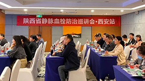 《聚焦V血栓 共创新希望》陕西省静脉血栓防治巡讲会顺利召开